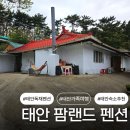 태용민박 | 친구들이랑 다녀온 태안 팜랜드 펜션 태안 단체여행 숙소 추천