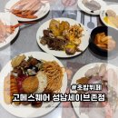 세이브존 | 성남뷔페 추천 고메스퀘어 성남세이브존점 솔직후기 성남맛집 가족외식