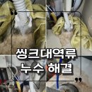 인천 씽크대 하수배관누수해결 이조종합설비 후기