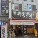 동인천역 2번출구 | 동인천역맛집 중식포차 가차이 좐맛 또갈집
