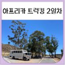 아프리카 | 아프리카 트럭킹 2일차 후기 (점심식사 포함)