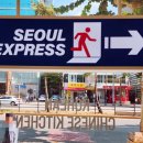 서울익스프레스88 이미지