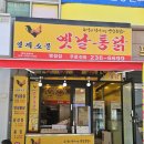병점 중심상가 가성비 치킨 맛집 &lt;영계소문 옛날통닭&gt; 후기!