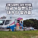 렉스플라이 | 뉴질랜드 2월 날씨 옷차림 준비물 | 지금 북섬 남섬 현지 살아본 찐 후기