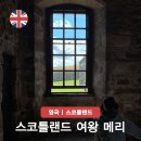 단리성 | 메리 퀸 오브 스코틀랜드 넷플릭스 영화 줄거리 역사 결말 배경 정보
