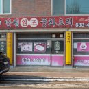 단월원조중화요리