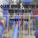 중탑 어린이공원 이미지
