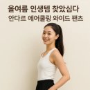 안다르 바지 에어쿨링 와이드 팬츠 솔직후기! 여름 필수템 맞네요