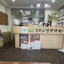 강동경희한약국 이미지