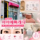 마산역 화장실 | 김포 마산역속눈썹맛집 아이예뻐래쉬에서 예뻐졌어요