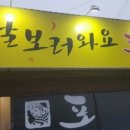 날보러와요포차 네이버블로그