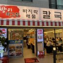 방이바지락해물칼국수