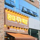 완미족발 경북도청점