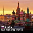 러시아 여행 권역별 모스크바 바이칼 블라디 몽골 시즌 일정 완벽 가이드