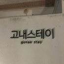 고내스테이 이미지