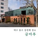 ෆ6. 대구 동구 상견례하기 좋은 장소 금마루, 산마루 코스 후기