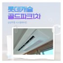 캐슬골드파크5단지경로당 | 롯데캐슬골드파크1차 삼성 무풍 시스템에어컨 공실 시공 후기