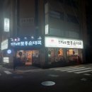 전주남문토종순대 수영점 이미지