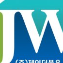 제이더블유 주식회사 이미지