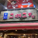 그때그집포차