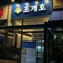조개호 | [하남/미사] 조개호 조개찜 내돈내산 후기!