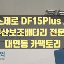 GND팩토리 | 부산수입차보조배터리설치전문점 BMW320d 포스제로 DF15Plus 시공후기