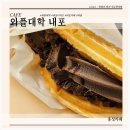 와플대학 충남태안캠퍼스 | 와플대학 충남도청 캠퍼스 내포디저트맛집 내포와플 초코범벅젤라또와플 후기