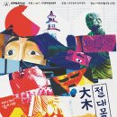 연희예술극장 이미지