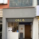 쿠로시로 이미지