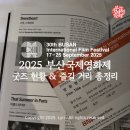 강변대로311 | 2025 부산국제영화제(부국제) 굿즈 현황, 대기시간 &amp; 즐길 거리 총정리