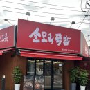 일산소머리국밥 | 소모리 국밥 가게 이름에서 자신감 뿜뿜 일산 원당역 소머리국밥 맛집 솔직후기