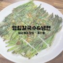 [대구 달서구] 성서계대칼국수 &#39;영림칼국수&amp;냉면&#39;