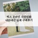 [온라인]생활속 사진보정과 편집 | [W.20] 서울 당일배송 가능한 온라인 웨딩사진 인화 &#39;찍스&#39; / 내돈내산 솔직후기