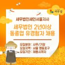 세인세무회계 - 강동구 양재대로 1465 | 세인세무회계