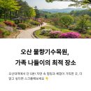 아이와 함께 가기 좋은 오산 물향기수목원 후기