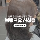 연향부영1차아파트 상가 | [광주 광산구] 신창동 미용실 블랭크유 신창점에서 컷트와 염색 받고 이미지 확 달라진 후기