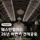 부평희망 원로의집 | [웨딩홀] 인천 부평 웨스턴팰리스 투어 후기 - 26년 하반기 견적 공유