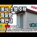 이동식 소형 주택+찜질방 판매안내(사이즈 : 2.7*2.7) 이미지