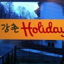 강촌펜션 이미지