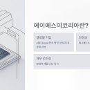 에이에스이코리아(주) 이미지