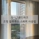 GS익산자이점 | 익산자이그랜드파크 • 조명 블루투스 스피커 사용법