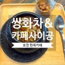 이곡초교 | [포천 카페] "쌍화차&amp;카페사이공" 광릉수목원 한옥카페 추천
