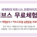 커브스 신내클럽