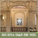 피카소 미술관 관람 가이드 : 루트·티켓·시간 완벽 정리