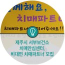 제주시 서부보건소 치매안심센터 | 제주시 서부보건소 치매안심센터, 비대면 치매파트너 모집