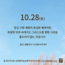 2023/10/28/연성 시몬과 성 유다(타대오) 사도 축일/교정의 날 이미지