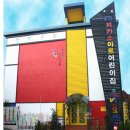 피카소아트어린이집 이미지