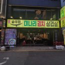 오복솥뚜껑 부평점 | 부평 미나리 김치 삼겹살 고기 맛집 | 오복솥뚜껑 부평점 솔직 후기 #내돈내산