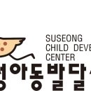 수성아동발달센터 이미지