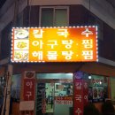 바다아구찜 탕 이미지